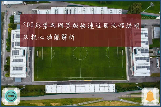 500彩票网网页版快速注册流程说明及核心功能解析