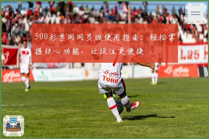 500彩票网网页版使用指南：轻松掌握核心功能，让投注更便捷