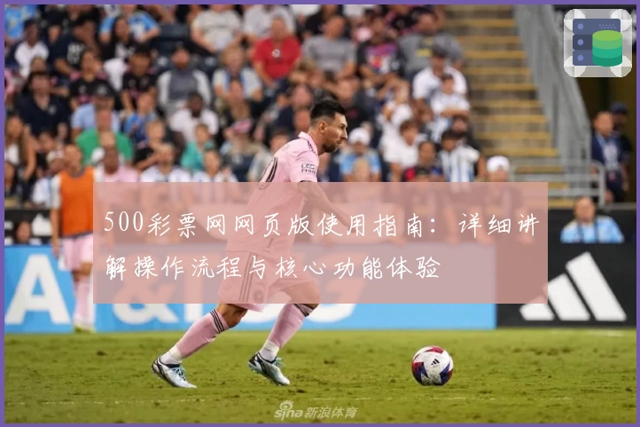 500彩票网网页版使用指南：详细讲解操作流程与核心功能体验
