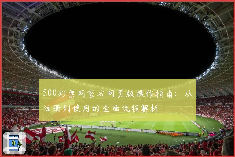 500彩票网官方网页版操作指南：从注册到使用的全面流程解析