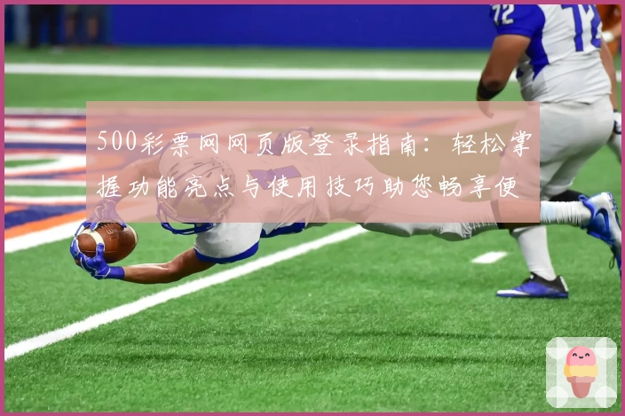 500彩票网网页版登录指南：轻松掌握功能亮点与使用技巧助您畅享便捷服务